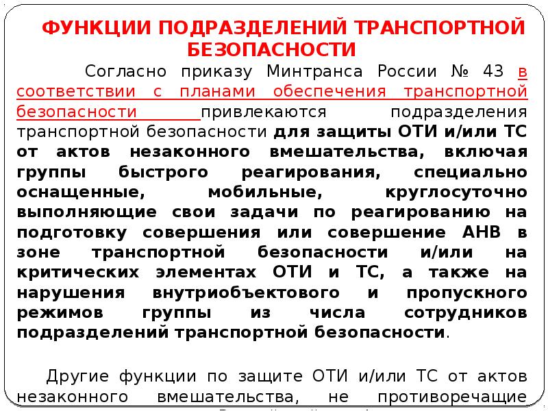 Силы обеспечения транспортной безопасности это 16 фз. Силы обеспечения транспортной безопасности это. Приказ об обеспечении транспортной безопасности. Приказ по оптимизации транспортного обеспечения. Приказы по транспортной безопасности фото.