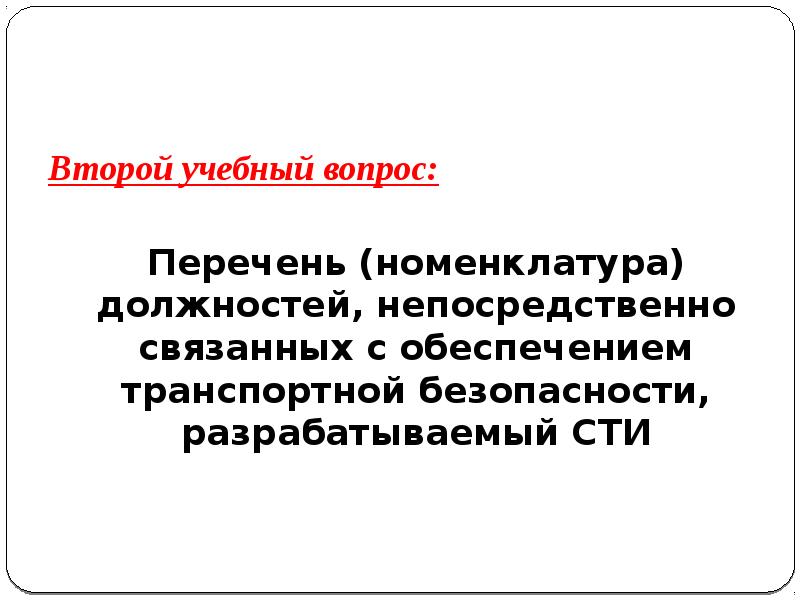 Силы обеспечения безопасности. Список литературы по транспортной безопасности.