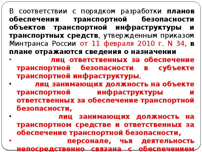 Основание для начала разработки плана обеспечения транспортной безопасности