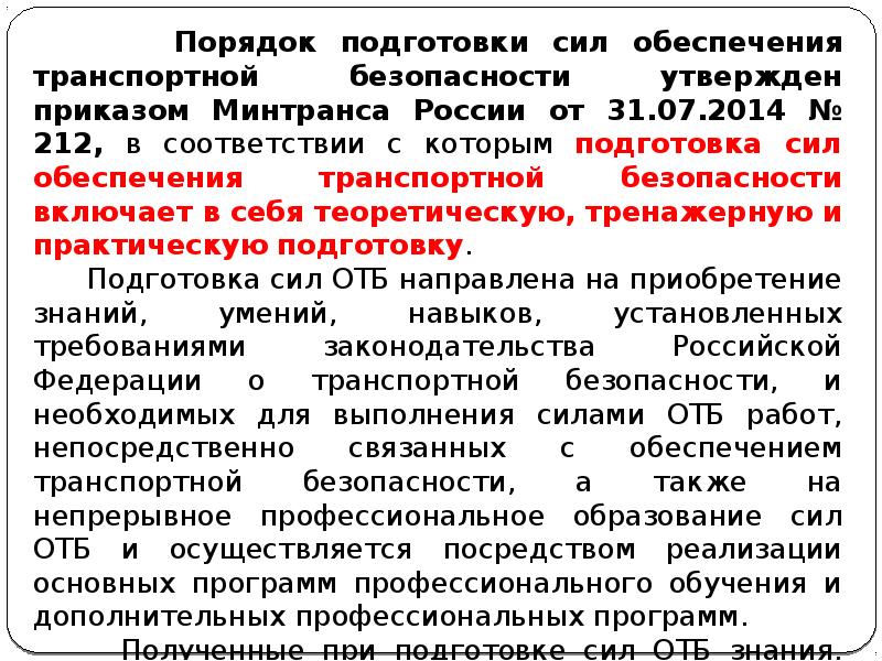 Федеральный закон о транспортной безопасности. Порядок обеспечения транспортной безопасности. Силы транспортной безопасности. Категории сил транспортной безопасности. Аттестация сил транспортной безопасности.