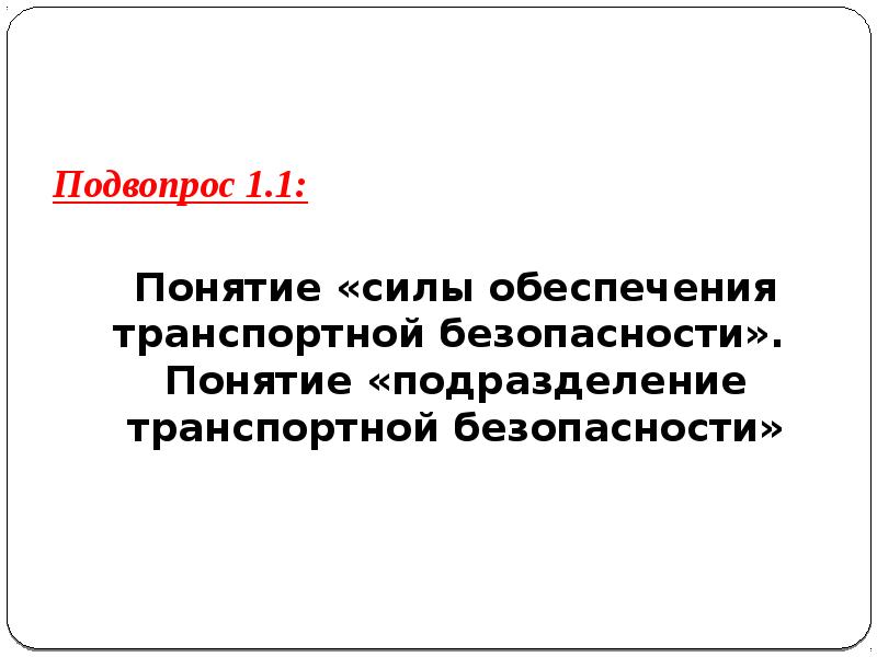 Силы обеспечения транспортной безопасности это