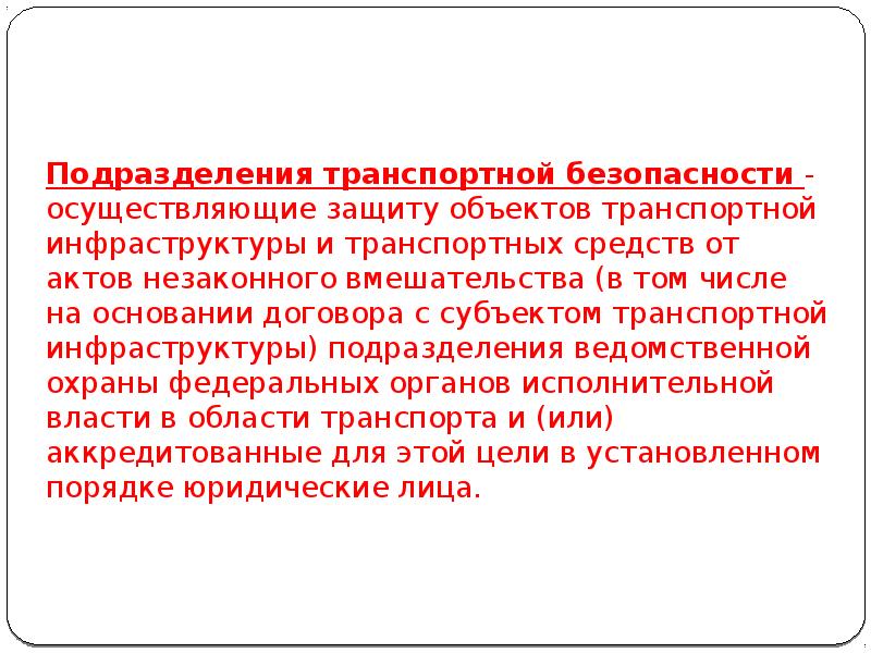 Аккредитация подразделения транспортной безопасности. Транспортная безопасность презентация. Транспортная безопасность презентации на тему.