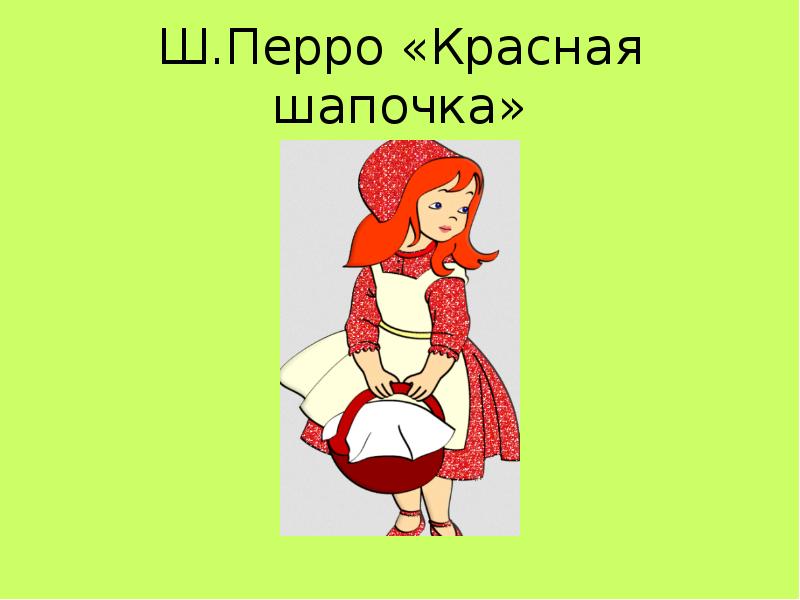 Технологическая карта урока школа россии 2 класс ш перро красная шапочка