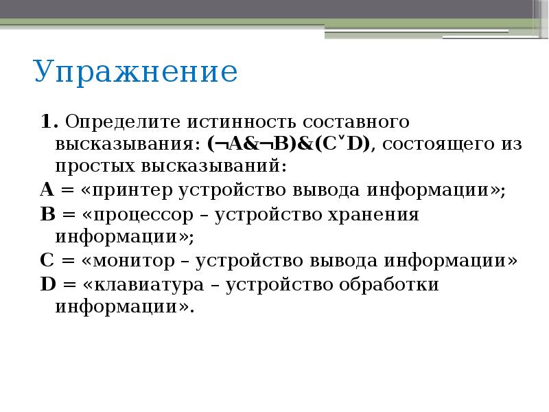 В следующих составных высказываниях выделите простые высказывания. Определите истинность составного высказывания. Определение истинности составного высказывания. Основы алгебры высказываний. Определи истинность составного высказывания..