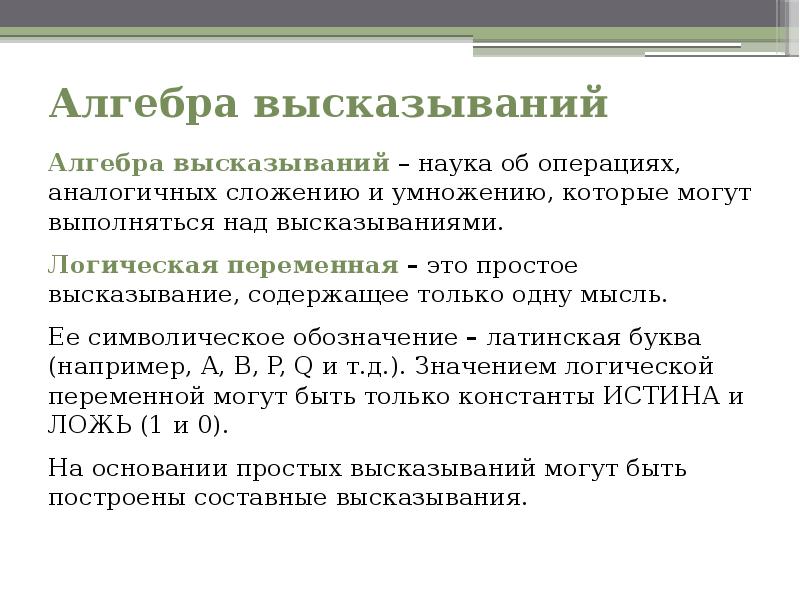 Алгебра высказываний. Основы алгебры высказываний. Алгебра высказываний операции. Высказывания операции над высказываниями Алгебра высказываний. Наука об операциях над высказываниями.