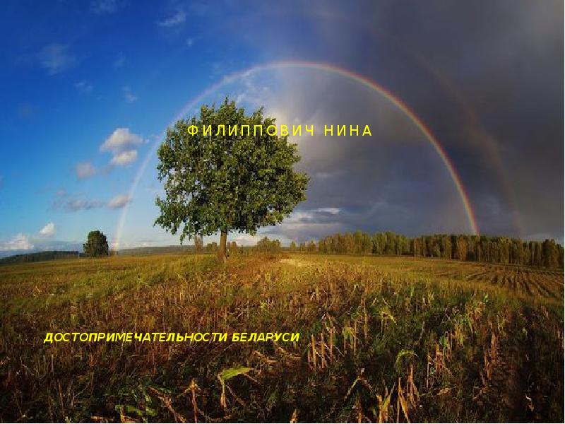 достопримечательности Беларуси  Филиппович нина