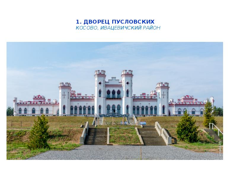 &nbsp;&nbsp; 1. Дворец Пусловских&nbsp; &nbsp; Косово, Ивацевичский район