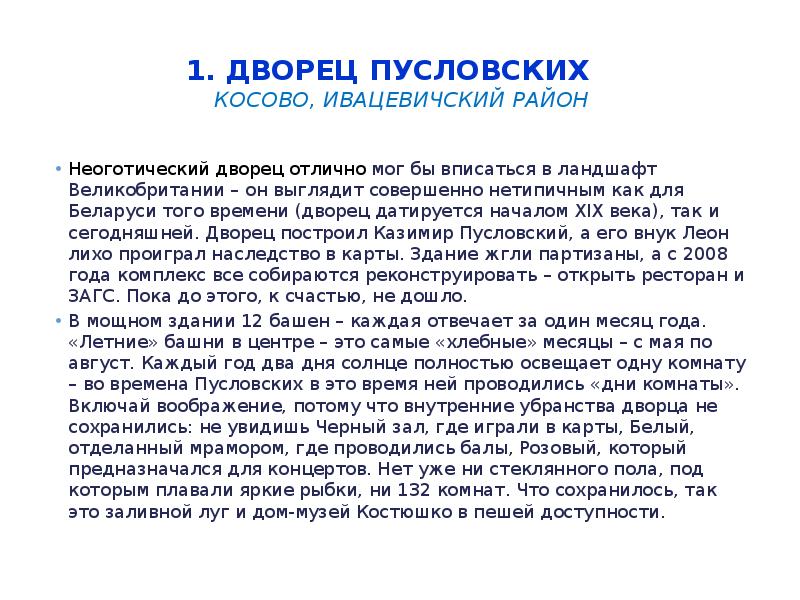 1. Дворец Пусловских&nbsp; &nbsp; Косово, Ивацевичский район  Неоготический дворец отлично