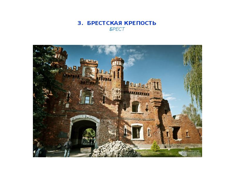 3. Брестская крепость  Брест