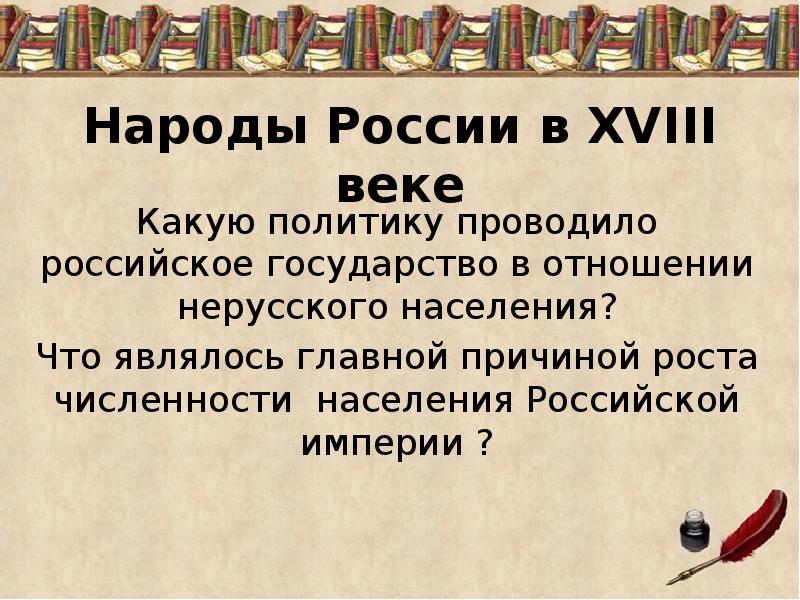 Народы россии в 18 веке проект 8 класс