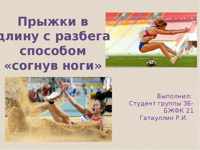 Рекорд прыжка в длину с разбега. Прыжок в длину с разбега способом согнув ноги. приземление в прыжках в длину с разбега. прыжки в длину с разбега фаза прыжка- разбег. прыжок в длину с разбега способом согнув ноги фото.