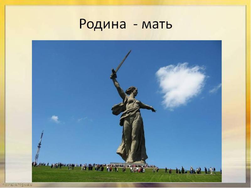 Родина мать зовет презентация