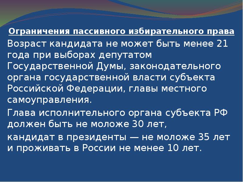 Пассивный избирательный ценз. Пассивное избирательное право ограничения.