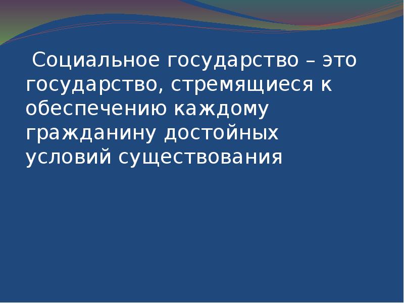 Каждый обеспечить. Условия существования социального государства. Группы государств. Социальный характер государства. 