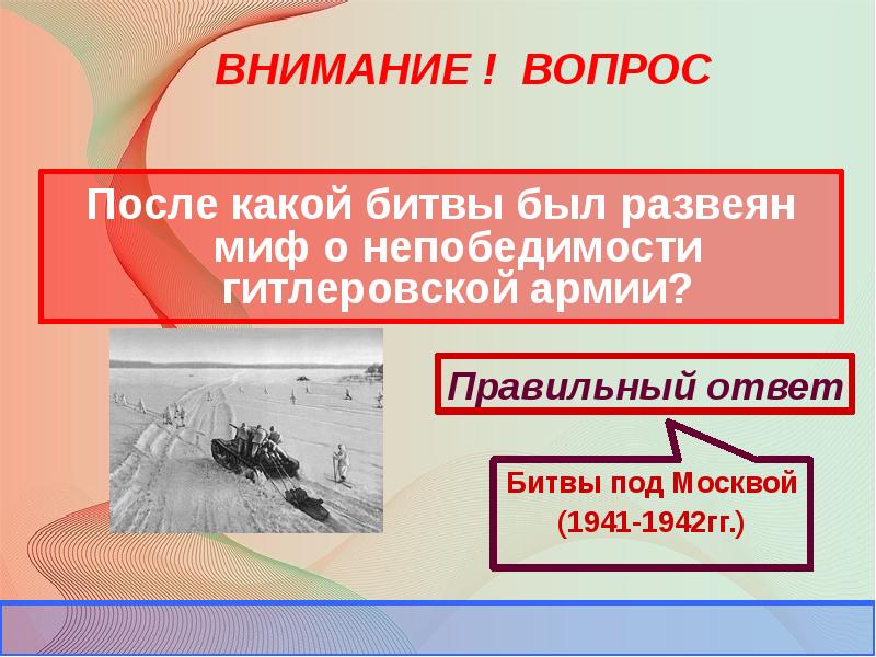 После какой битвы был развеян миф. Развеяли миф о непобедимости гитлеровской армии. После какой битвы развеян миф о непобедимости гитлеровской армии.