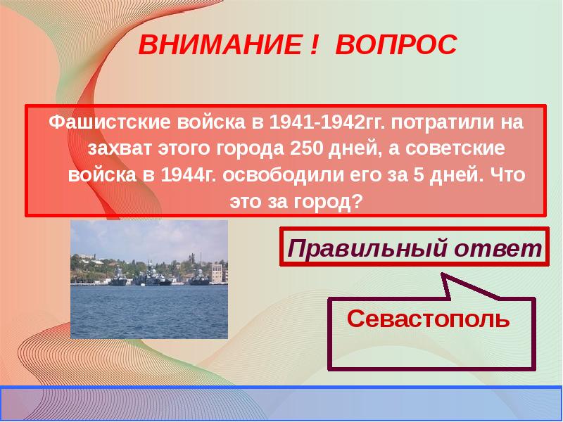 Потратили на захват 250 дней. Фашистские войска в 1941-1942. В каком году его освободили. Потратили на захват 250 дней. Потратили на захват 250 дней.