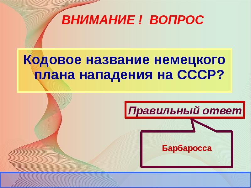 Кодовое название плана нападения на ссср