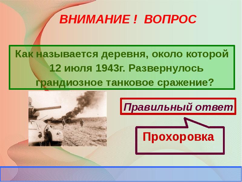 Викторина по истории великой отечественной войны презентация