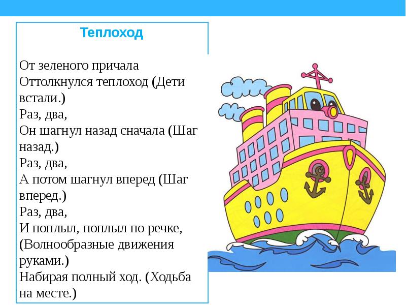 Слова со слова пароход. Физминутка теплоход. Физкультминутка пароход. Физминутка про пароход для детей. Физминутка от зеленого причала оттолкнулся теплоход раз два.