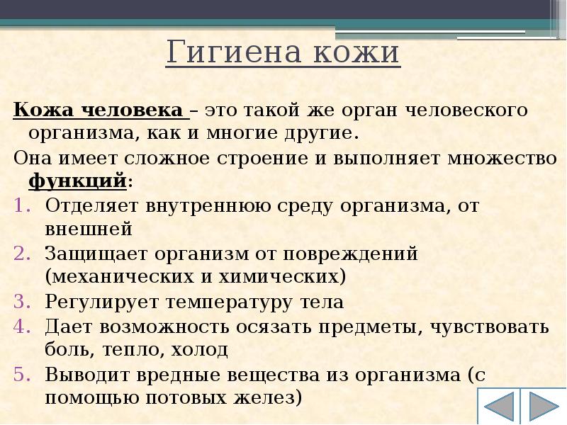 Гигиена кожи человека презентация