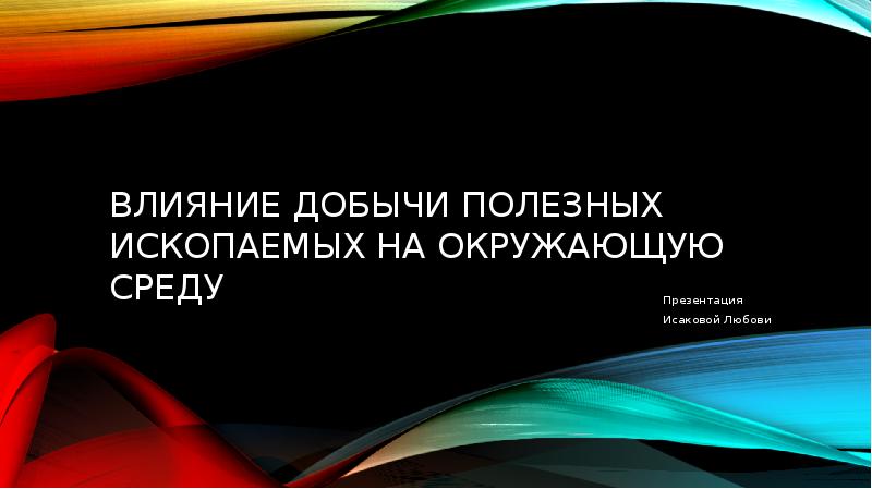 Влияние добычи полезных ископаемых на окружающую среду презентация