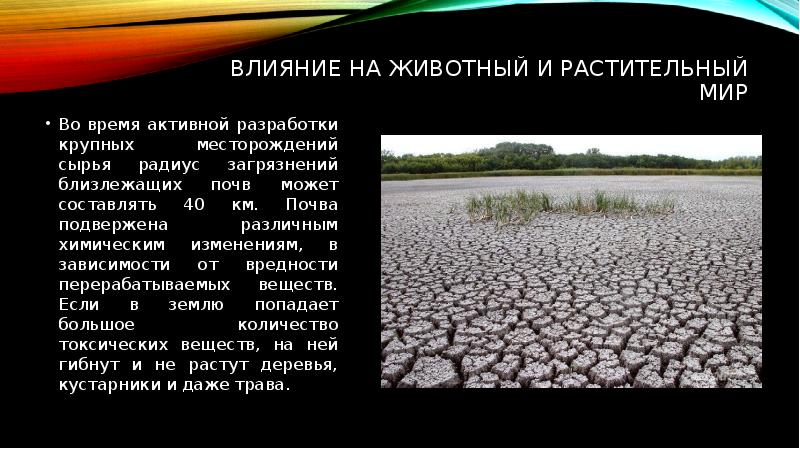 Как добыча полезных ископаемых влияет на окружающую среду презентация