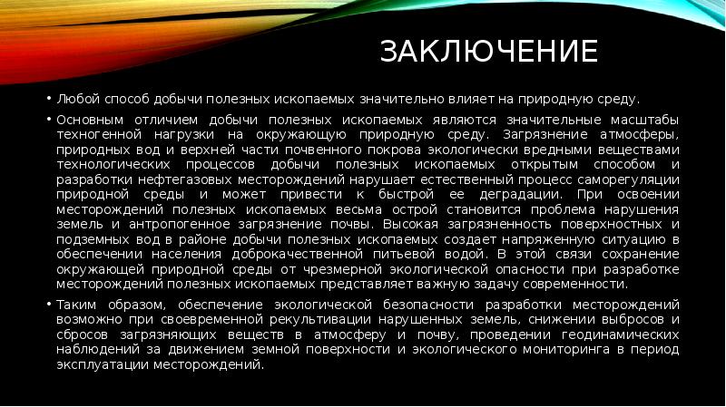 Влияние добычи полезных ископаемых на окружающую среду презентация