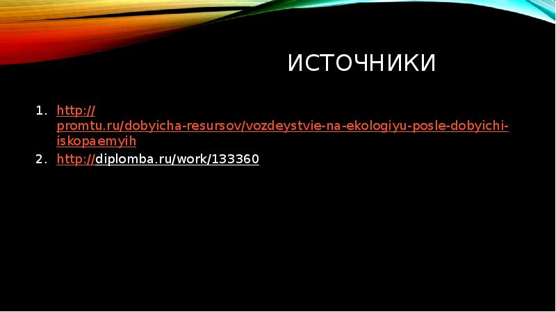 Как добыча полезных ископаемых влияет на окружающую среду презентация