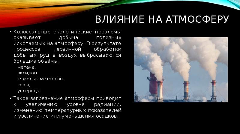 Как добыча полезных ископаемых влияет на окружающую среду презентация