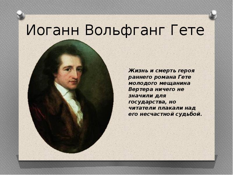 В конце гете сказал добрые люди. Иоганн Вольфганг Гете цитаты. Гете о жизни. Слова Гете. Иоганн Гете цитаты.