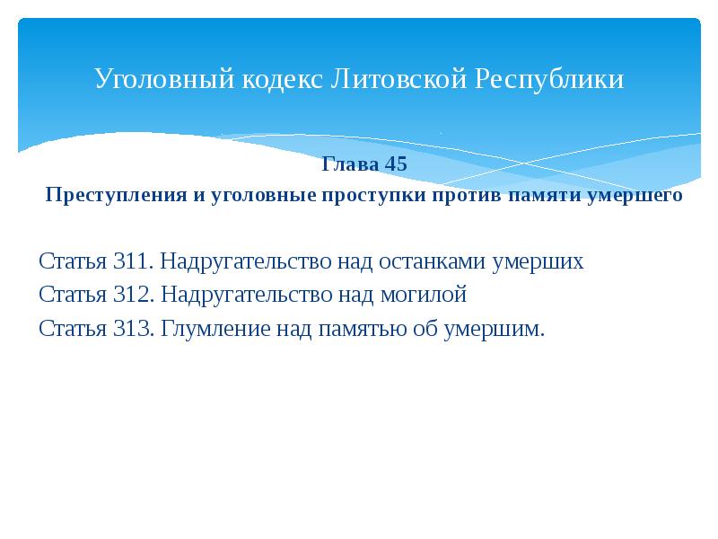 Статья 312. Уголовный кодекс литовской Республики книга. Статья 312 УК. Преступление против здоровья население статья.