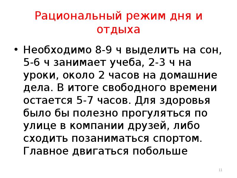 Режим это. Рационал ный режим дня. Критерии рационального режима дня. Рациональный распорядок дня. Составляющие и критерии рационального режима дня.