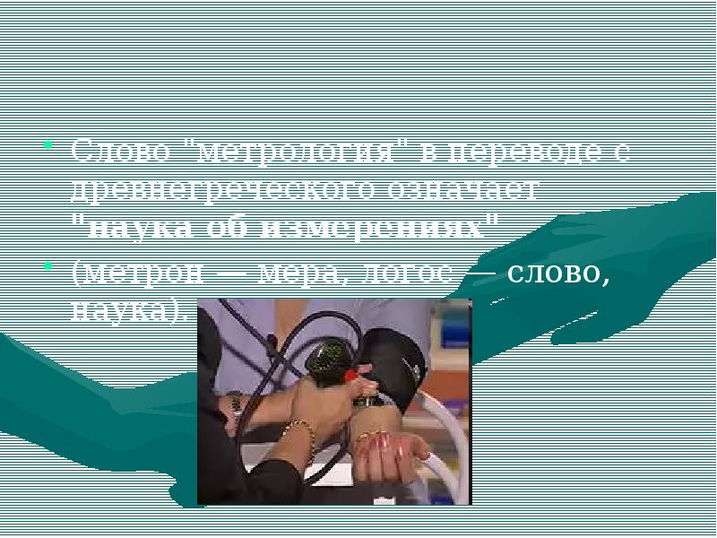 Слово "метрология" в переводе с древнегреческого означает "наука об измерениях"
Слово "метрология" в переводе с древнегреческого означает "наука об измерениях"