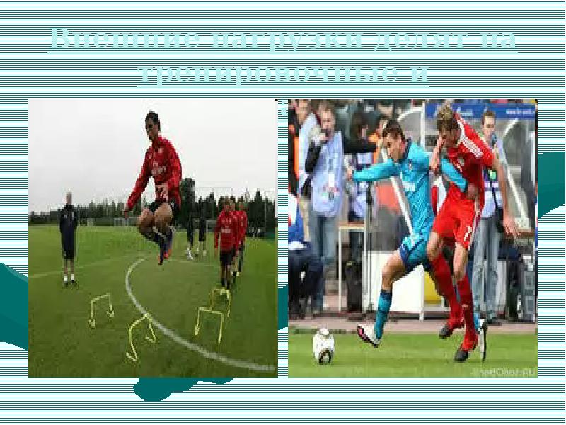 Внешние нагрузки делят на тренировочные и соревновательные Внешние нагрузки делят на тренировочные и соревновательные