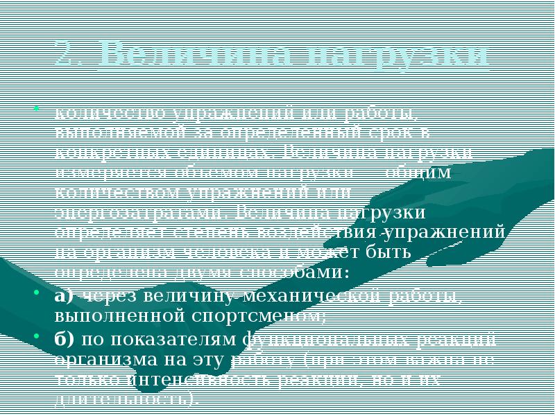 2. Величина нагрузки
количество упражнений или работы, выполняемой за определенный 2. Величина нагрузки
количество упражнений или работы, выполняемой за определенный