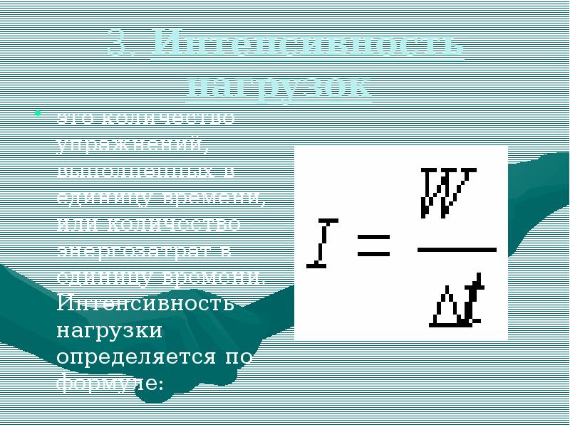 Интенсивность нагрузки. Интенсивность нагрузки формула. Интенсивность нагрузки определяется по формуле. Интенсивность нагрузки картинки. Интенсивность нагрузки в спорте.