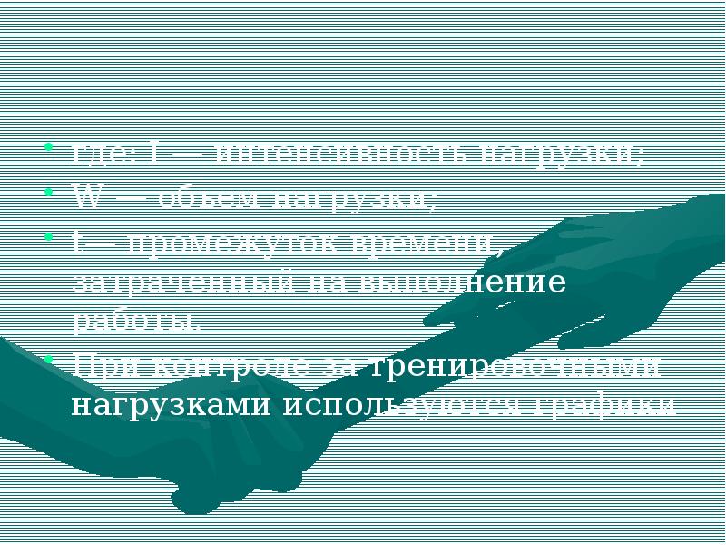 где: I — интенсивность нагрузки;
W — объем нагрузки;
где: I — интенсивность нагрузки;
W — объем нагрузки;
