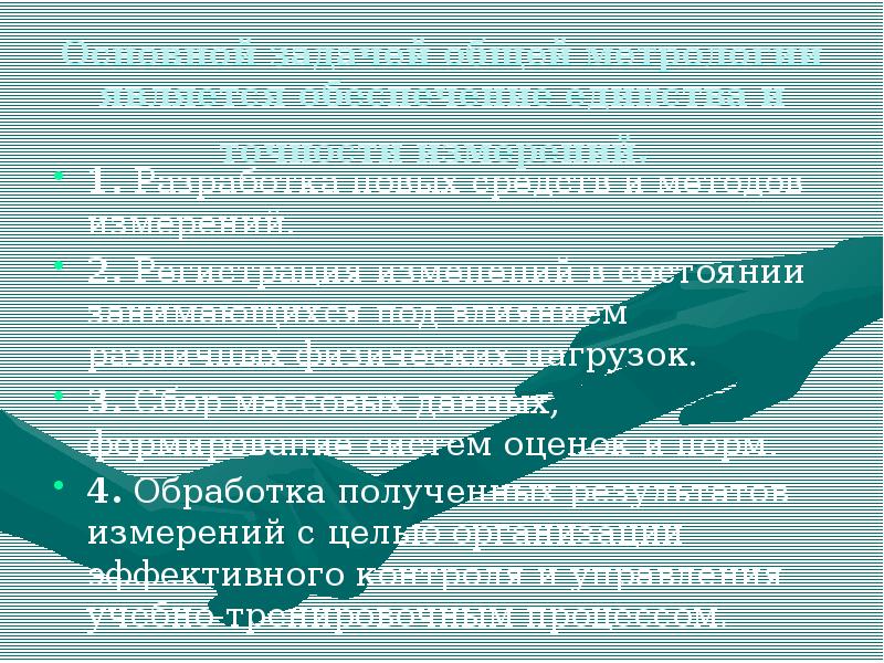Основной задачей общей метрологии является обеспечение единства и точности измерений.
Основной задачей общей метрологии является обеспечение единства и точности измерений.