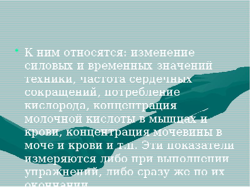 К ним относятся: изменение силовых и временных значений техники, частота сердечных К ним относятся: изменение силовых и временных значений техники, частота сердечных