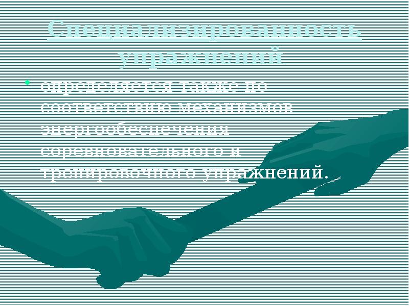 Специализированность упражнений
определяется также по соответствию механизмов энергообеспечения соревновательного и Специализированность упражнений
определяется также по соответствию механизмов энергообеспечения соревновательного и