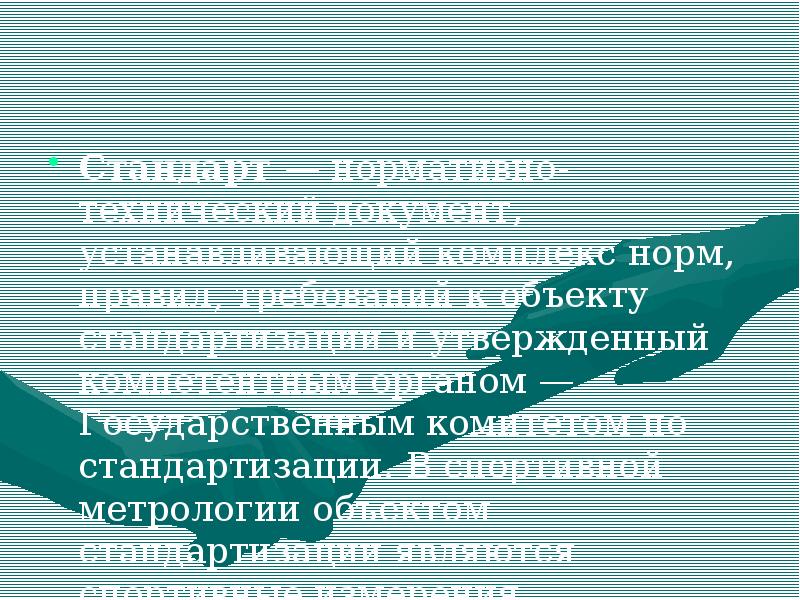Стандарт — нормативно-технический документ, устанавливающий комплекс норм, правил, требований к объекту Стандарт — нормативно-технический документ, устанавливающий комплекс норм, правил, требований к объекту