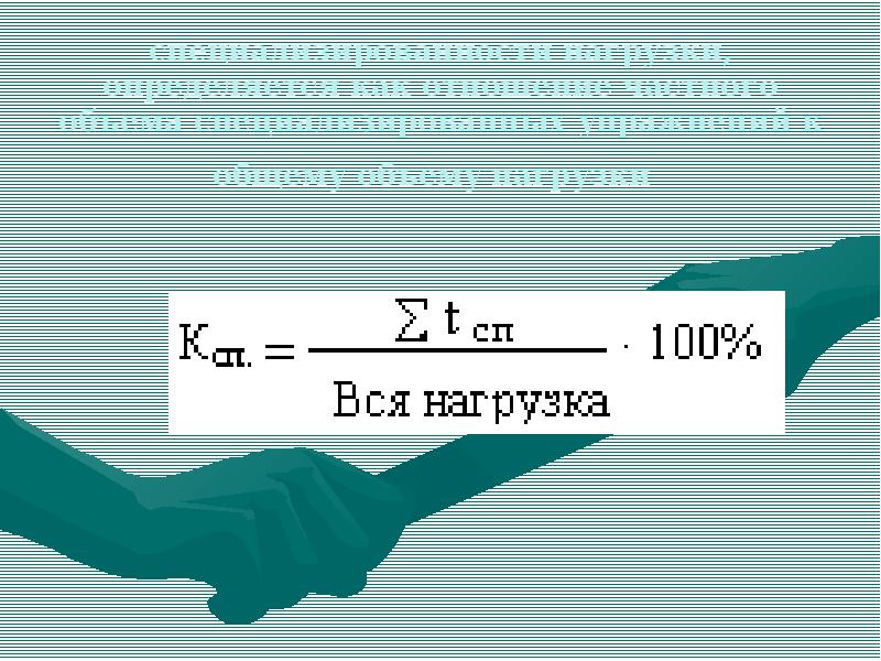 специализированности нагрузки, определяется как отношение частного объема специализированных упражнений к общему специализированности нагрузки, определяется как отношение частного объема специализированных упражнений к общему