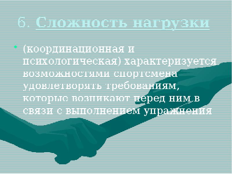 6. Сложность нагрузки
(координационная и психологическая) характеризуется возможностями спортсмена удовлетворять 6. Сложность нагрузки
(координационная и психологическая) характеризуется возможностями спортсмена удовлетворять