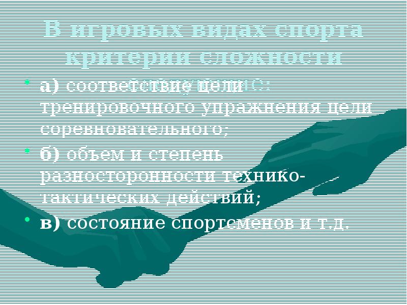 В игровых видах спорта критерии сложности следующие:
а) соответствие цели В игровых видах спорта критерии сложности следующие:
а) соответствие цели