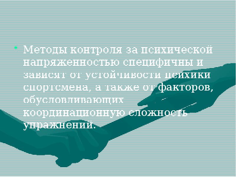 Методы контроля за психической напряженностью специфичны и зависят от устойчивости психики Методы контроля за психической напряженностью специфичны и зависят от устойчивости психики