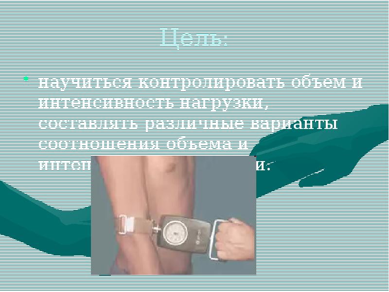 Цель:
научиться контролировать объем и интенсивность нагрузки, составлять различные варианты соотношения Цель:
научиться контролировать объем и интенсивность нагрузки, составлять различные варианты соотношения
