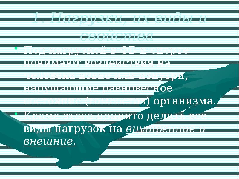 1. Нагрузки, их виды и свойства
Под нагрузкой в ФВ 1. Нагрузки, их виды и свойства
Под нагрузкой в ФВ