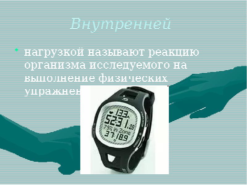 Внутренней
нагрузкой называют реакцию организма исследуемого на выполнение физических упражнений. Внутренней
нагрузкой называют реакцию организма исследуемого на выполнение физических упражнений.