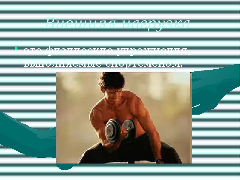 Внешняя нагрузка
это физические упражнения, выполняемые спортсменом. Внешняя нагрузка
это физические упражнения, выполняемые спортсменом.