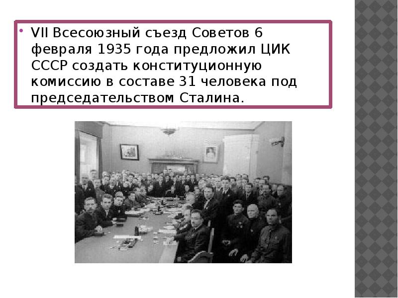 1936 конституция презентация